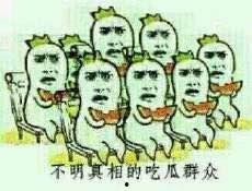 吃瓜群众是啥意思网络用语